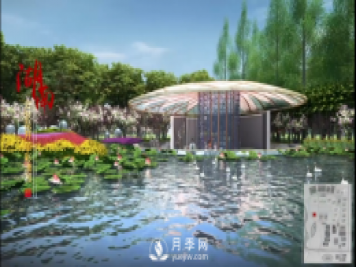 第十届中国花博会，湖南展园介绍